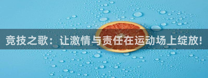 米兰体育官网下载平台假的吗是真的吗吗:竞技之歌:让激情与责任