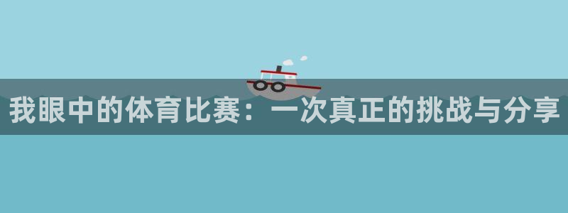 米兰体育官网下载招商电话是多少啊:我眼中的体育比赛:一次真正