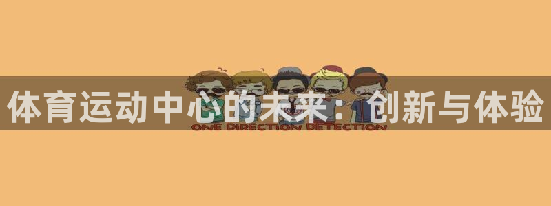米兰体育官网下载平台注册要钱吗:体育运动中心的未来:创新与体