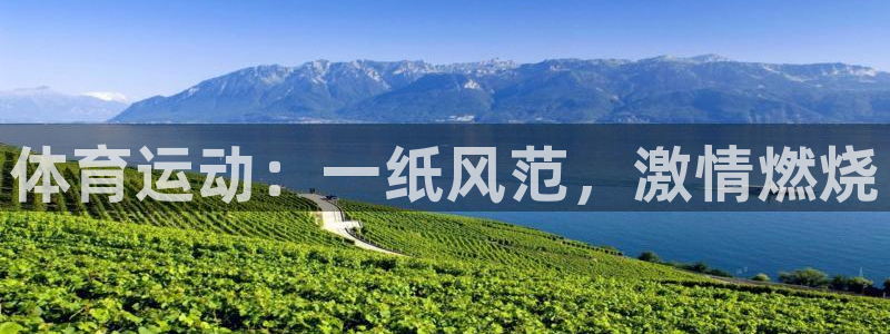 米兰体育官网下载平台假的吗是真的吗吗:体育运动:一纸风范,激