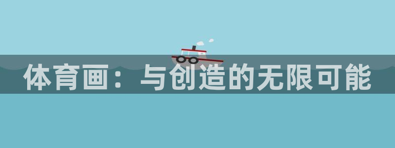 米兰体育官网下载招商电话号码是多少:体育画:与创造的无限可能