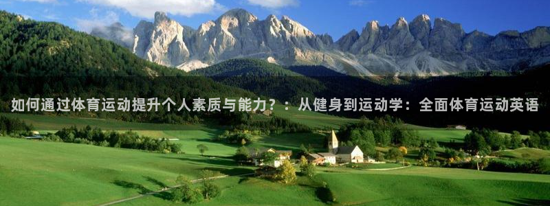 米兰体育官方正版app代理:如何通过体育运动提升个人素质与能