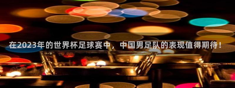 米兰体育官网下载平台假的吗是真的吗吗:在2023年的世界杯足