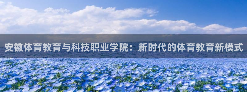 米兰体育官网下载招商电话是多少啊:安徽体育教育与科技职业学院
